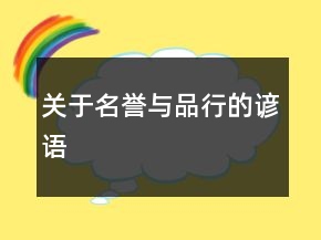 关于名誉与品行的谚语
