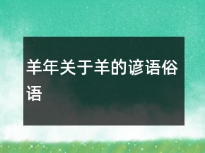 羊年关于羊的谚语、俗语
