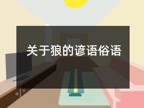 关于狼的谚语、俗语