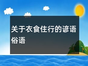 关于衣食住行的谚语、俗语