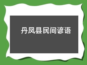 丹凤县民间谚语