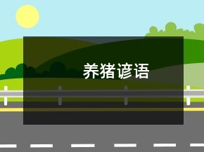 养猪谚语