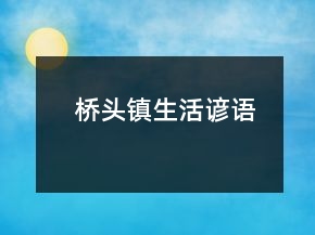 桥头镇生活谚语