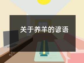 关于养羊的谚语