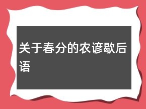 关于春分的农谚歇后语