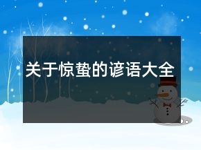 关于惊蛰的谚语大全
