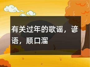 有关过年的歌谣，谚语，顺口溜