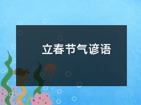 立春节气谚语