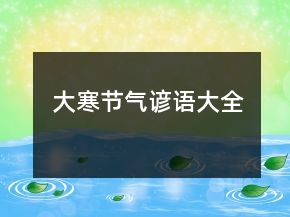大寒节气谚语大全
