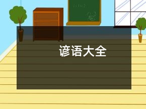 谚语大全