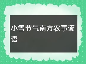 小雪节气南方农事谚语
