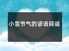 小雪节气的谚语民谣