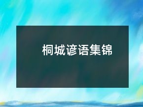 桐城谚语集锦