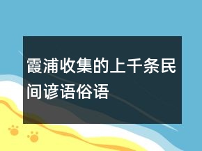 霞浦收集的上千条民间谚语、俗语