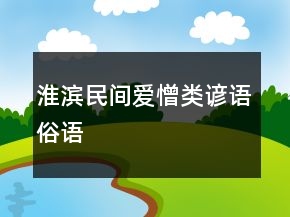 淮滨民间爱憎类谚语、俗语