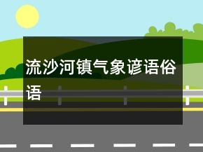 流沙河镇气象谚语、俗语