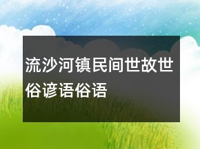 流沙河镇民间世故、世俗谚语、俗语