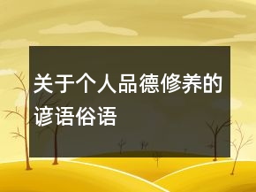 关于个人品德修养的谚语、俗语