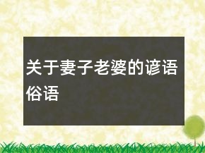关于妻子、老婆的谚语、俗语