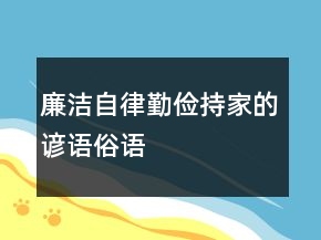 廉洁自律、勤俭持家的谚语、俗语