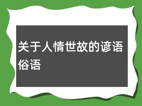 关于人情世故的谚语、俗语