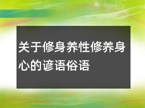 关于修身养性、修养身心的谚语、俗语
