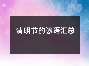 清明节的谚语汇总