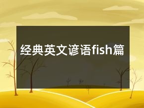 经典英文谚语（fish篇）
