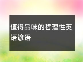 值得品味的哲理性英语谚语