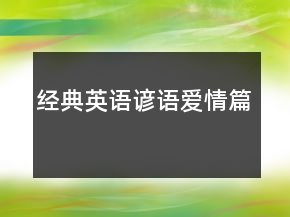 经典英语谚语（爱情篇）