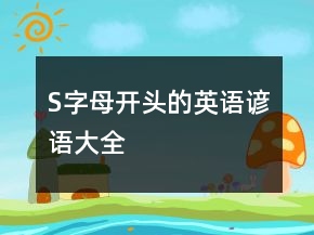 S字母开头的英语谚语大全