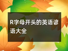 R字母开头的英语谚语大全