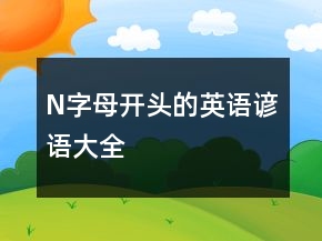 N字母开头的英语谚语大全