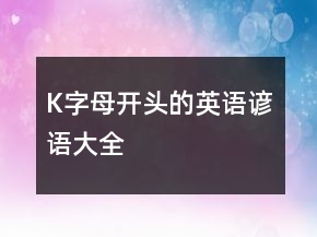 K字母开头的英语谚语大全