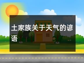 土家族关于天气的谚语