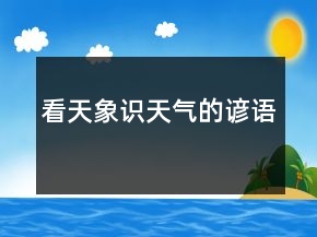 看天象识天气的谚语