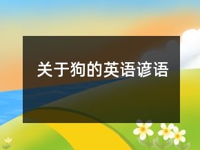 关于狗的英语谚语