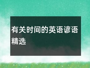 有关时间的英语谚语精选