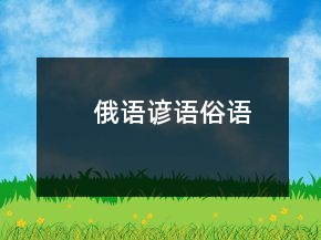 俄语谚语俗语
