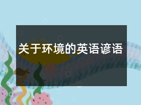 关于环境的英语谚语