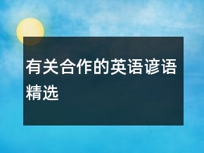 有关合作的英语谚语精选