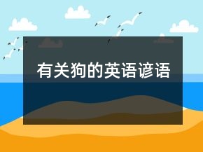 有关狗的英语谚语