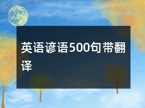 英语谚语500句带翻译