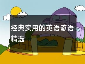 经典实用的英语谚语精选