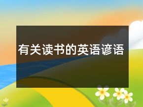 有关读书的英语谚语