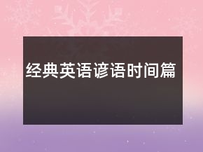 经典英语谚语（时间篇）