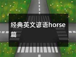 经典英文谚语（horse篇）