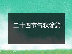 二十四节气（秋谚篇）