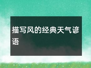 描写风的经典天气谚语