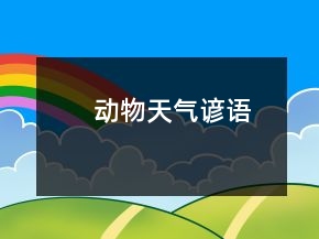 动物天气谚语